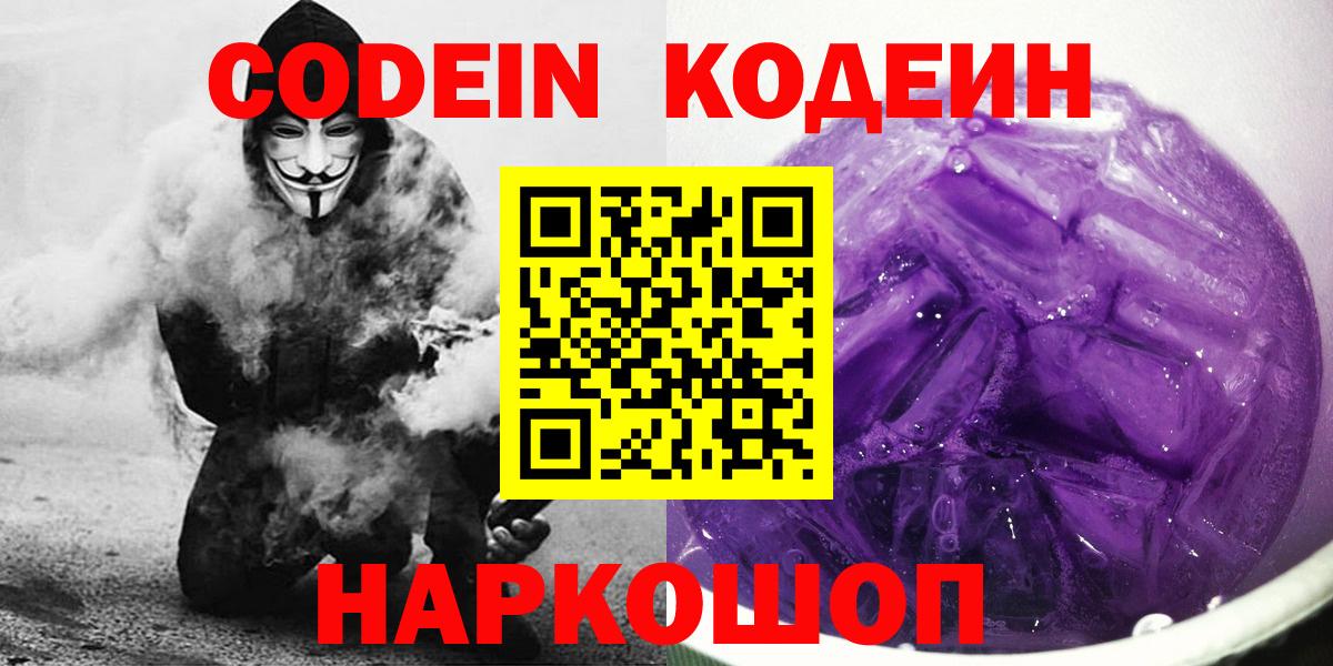 Кодеин Purple Drank  Вход с VPN  Пугачёв  Codein напиток Lean (лин) 